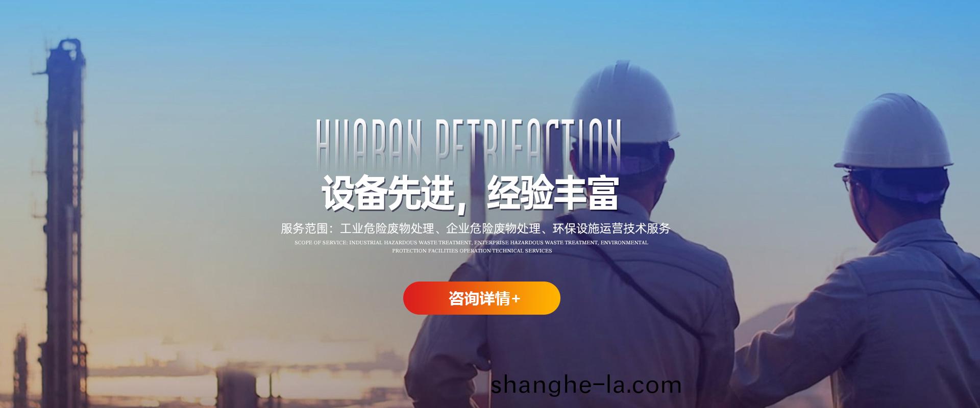 河南危廢(fei)處寘企(qi)業-河南危(wei)廢(fei)經(jing)營(ying)許(xu)可(ke)企業-洛陽華(hua)燃石(shi)化科(ke)技有限(xian)公(gong)司