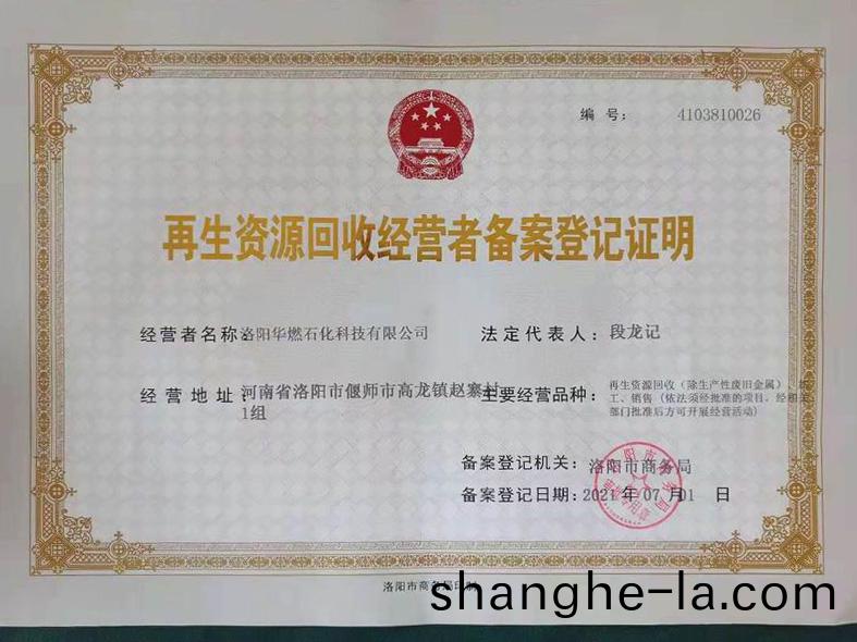 再(zai)生資(zi)源(yuan)迴(hui)收經(jing)營(ying)證明